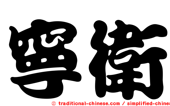 寧衛