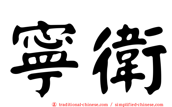 寧衛
