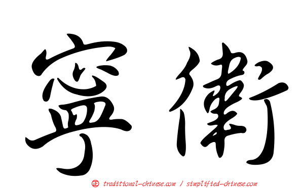 寧衛