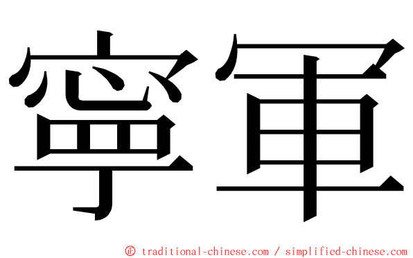寧軍 ming font