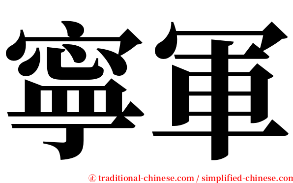 寧軍 serif font