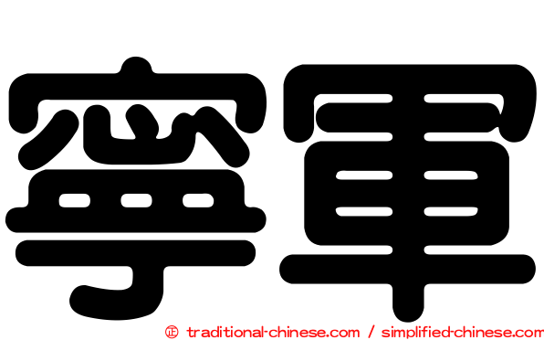 寧軍