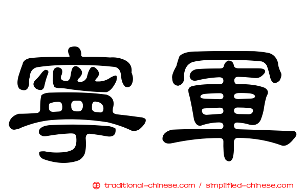 寧軍