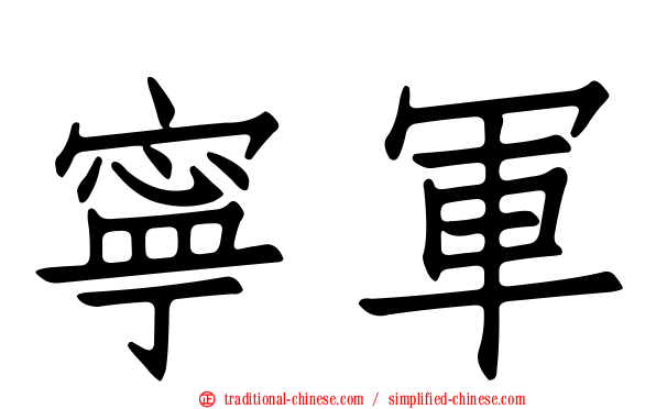 寧軍