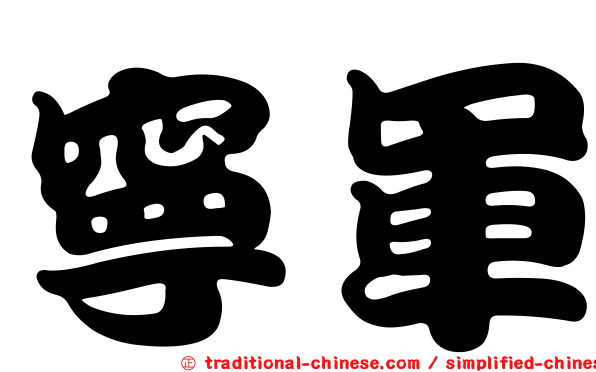 寧軍