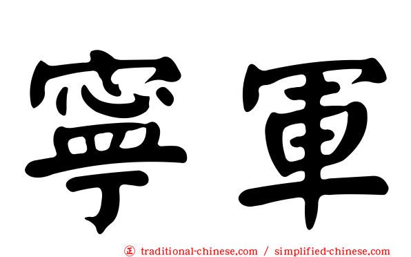 寧軍