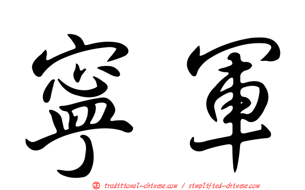 寧軍