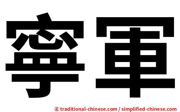 寧軍