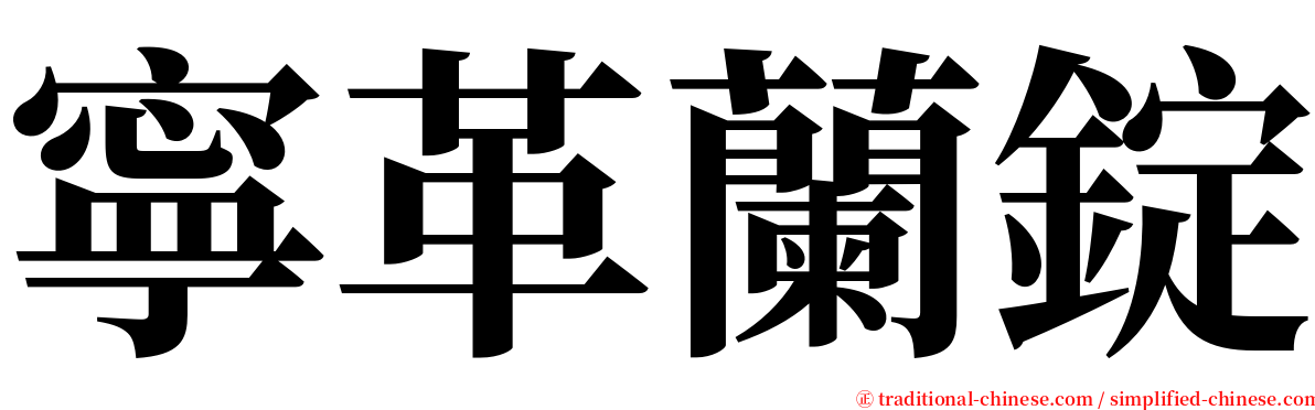 寧革蘭錠 serif font