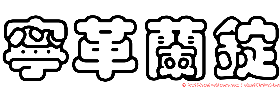 寧革蘭錠