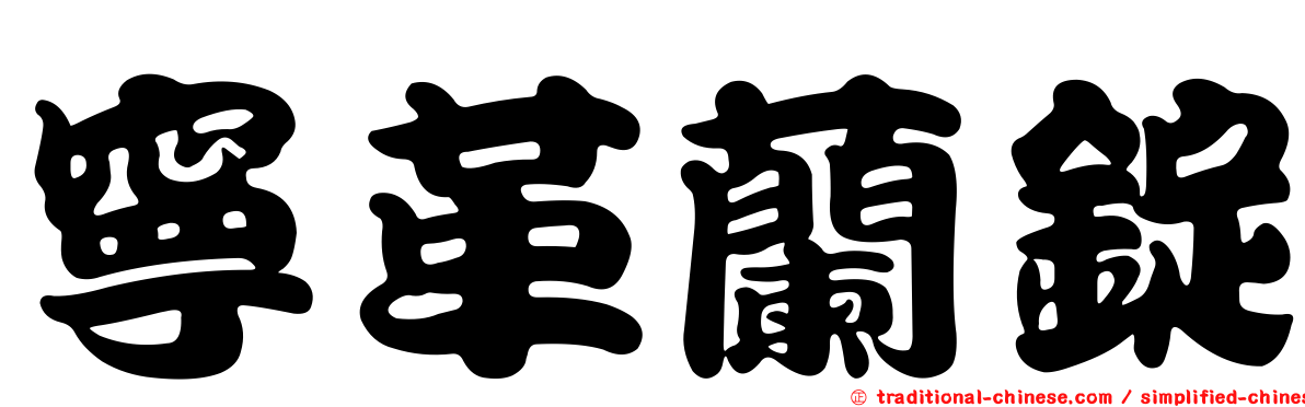 寧革蘭錠