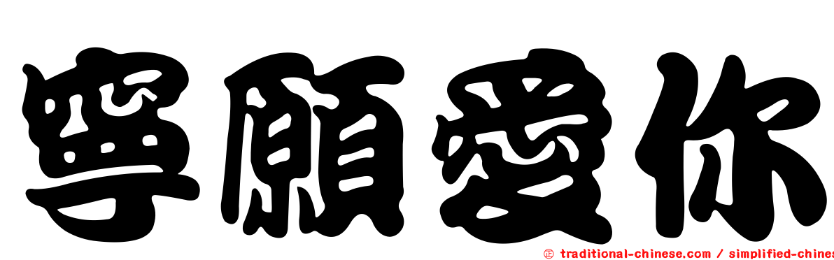 寧願愛你