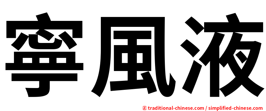 寧風液