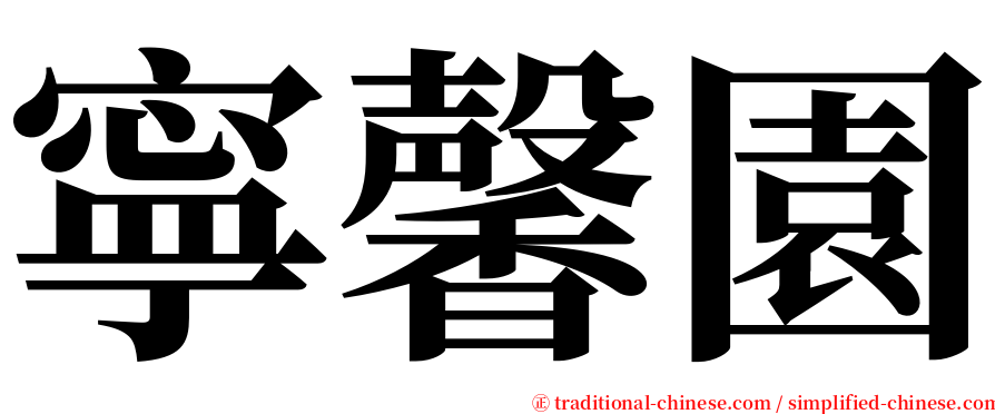 寧馨園 serif font