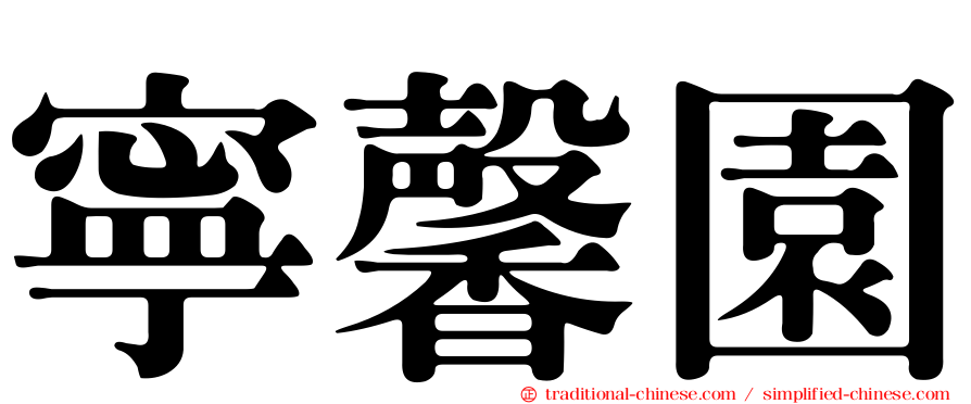 寧馨園