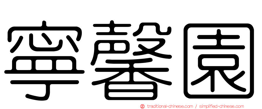 寧馨園