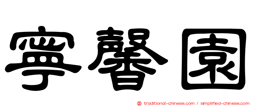 寧馨園