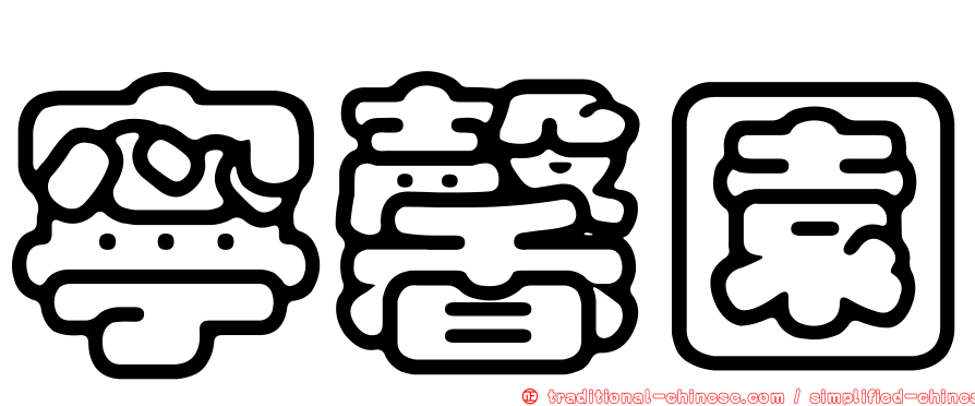 寧馨園
