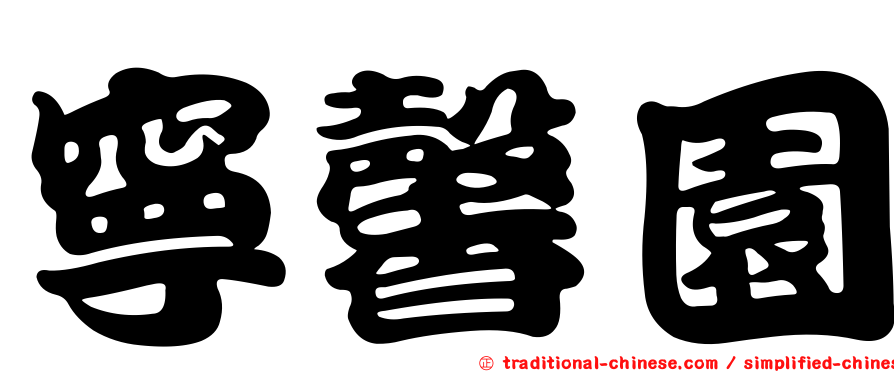 寧馨園