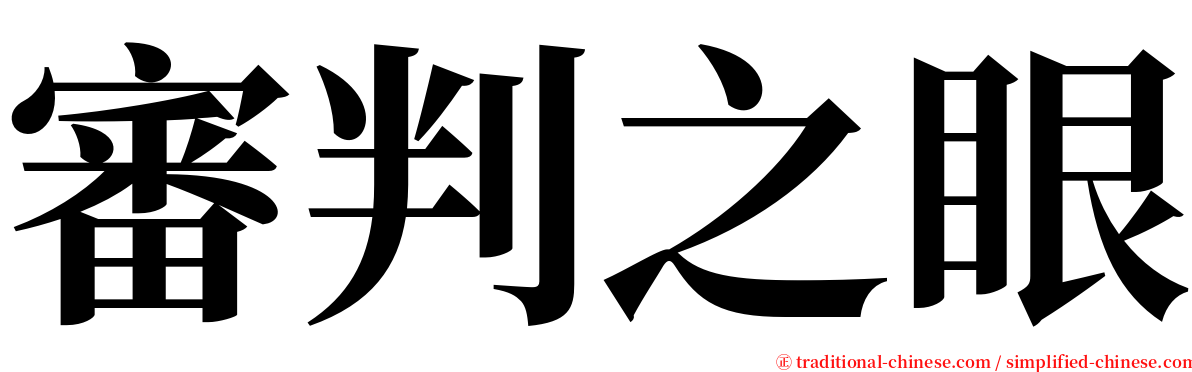 審判之眼 serif font