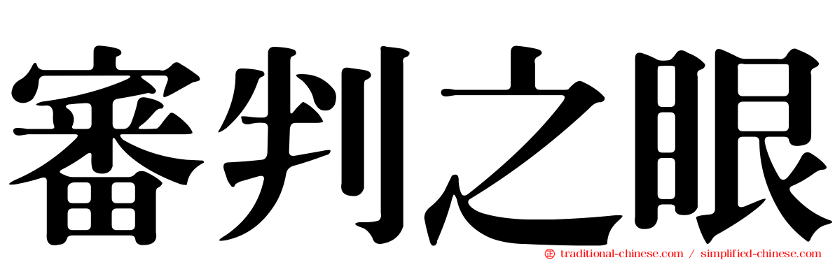 審判之眼