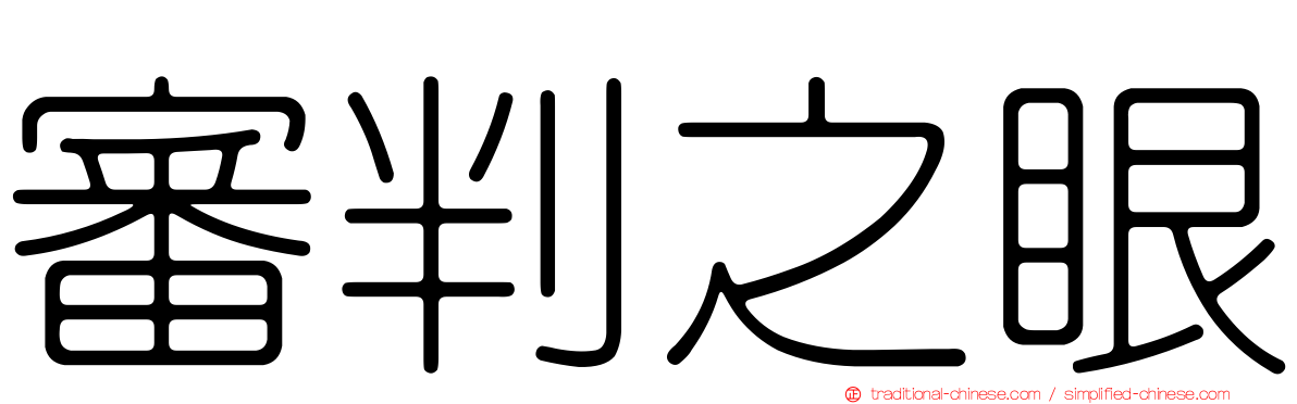 審判之眼