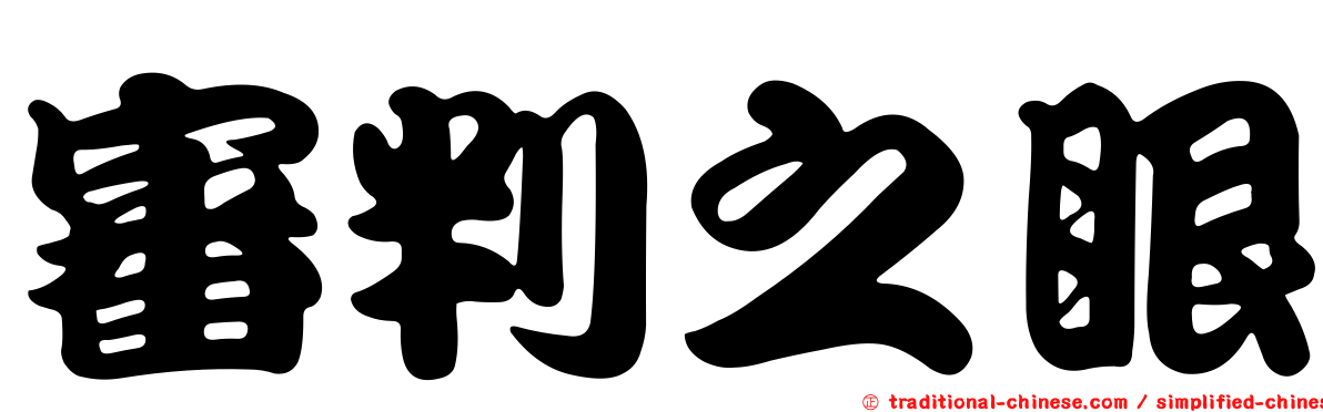 審判之眼