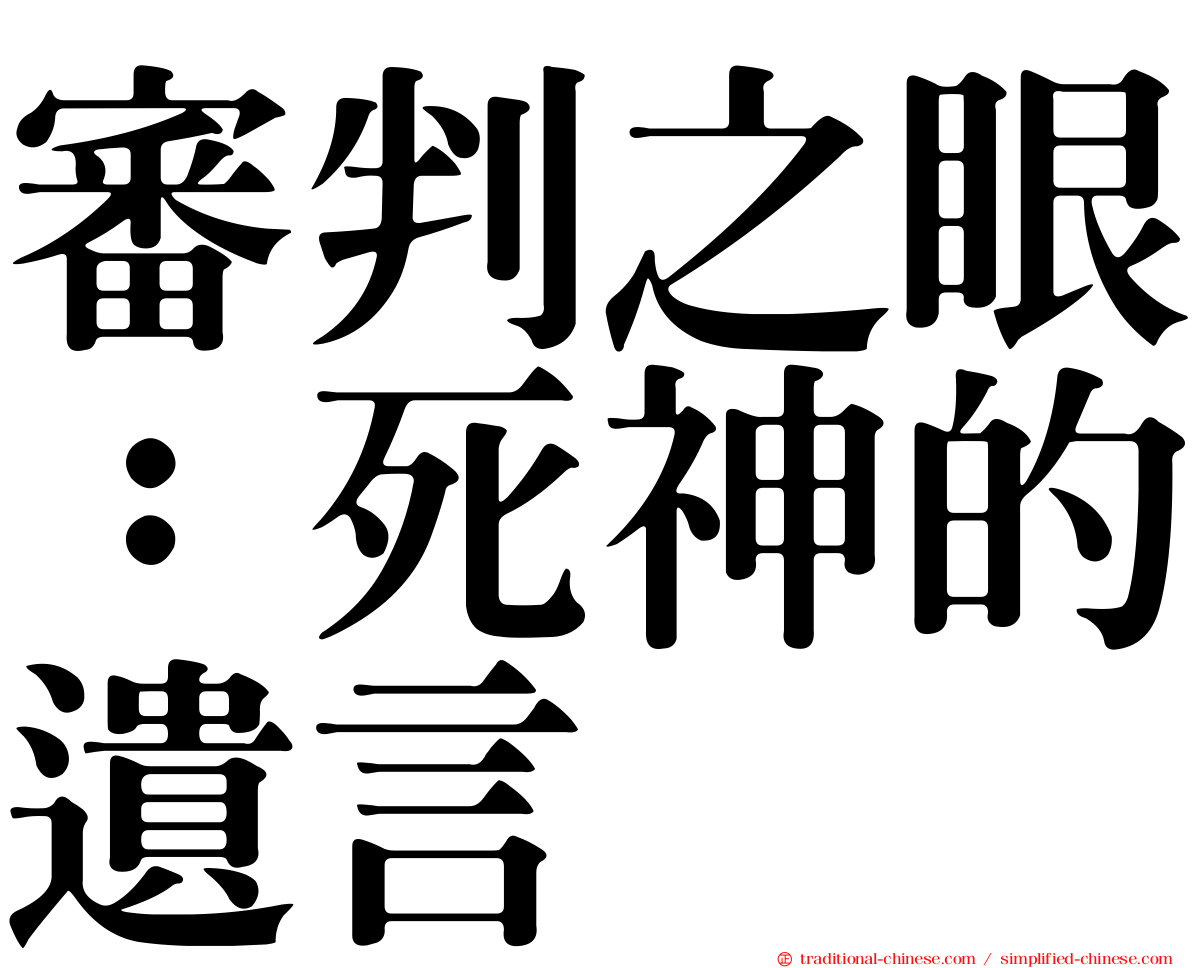 審判之眼：死神的遺言