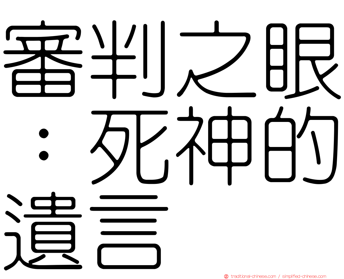 審判之眼：死神的遺言