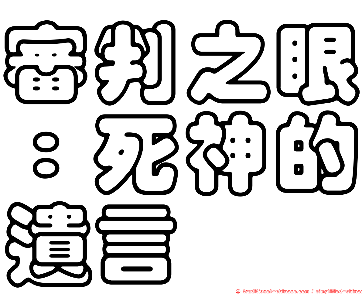 審判之眼：死神的遺言
