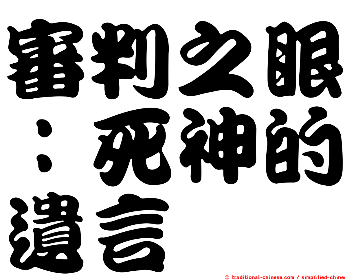審判之眼：死神的遺言