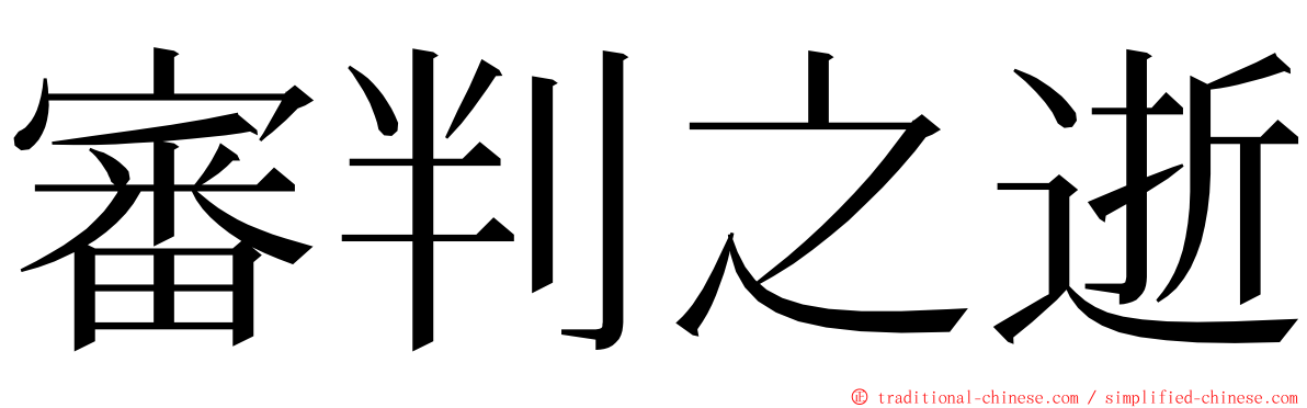 審判之逝 ming font