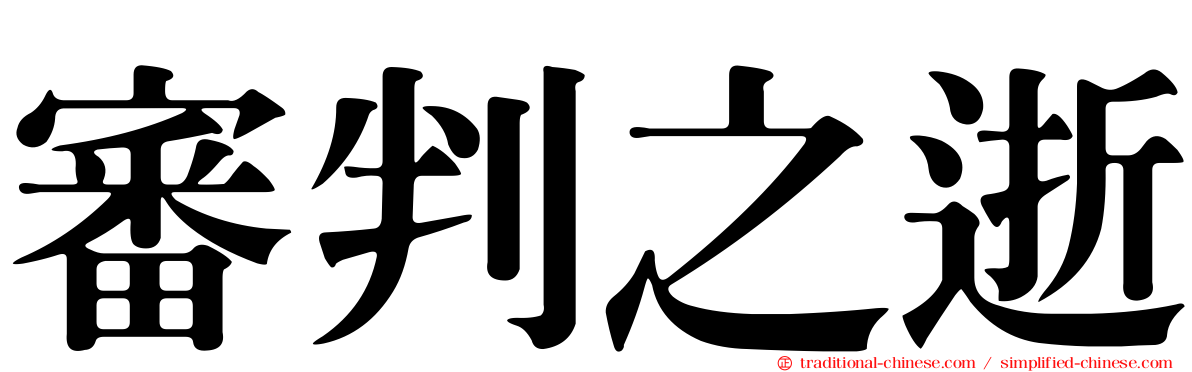 審判之逝