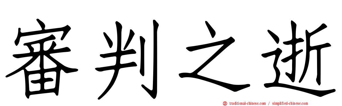 審判之逝