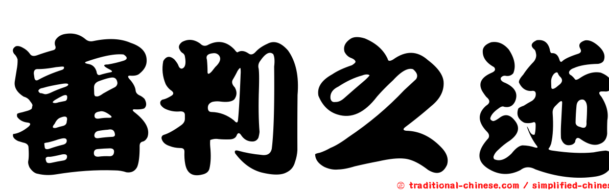 審判之逝