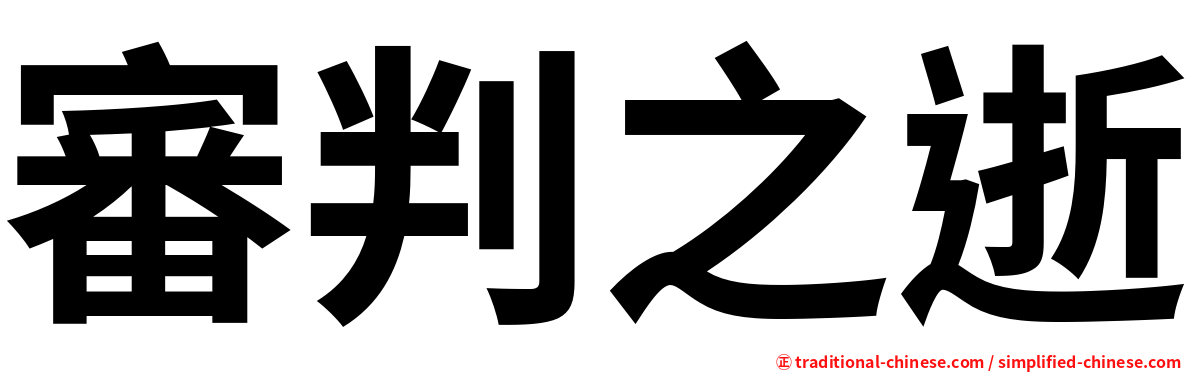 審判之逝
