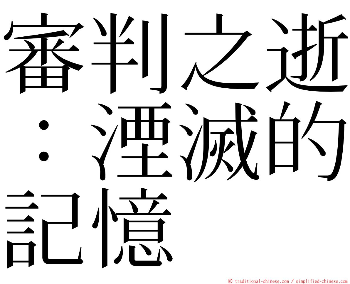 審判之逝：湮滅的記憶 ming font