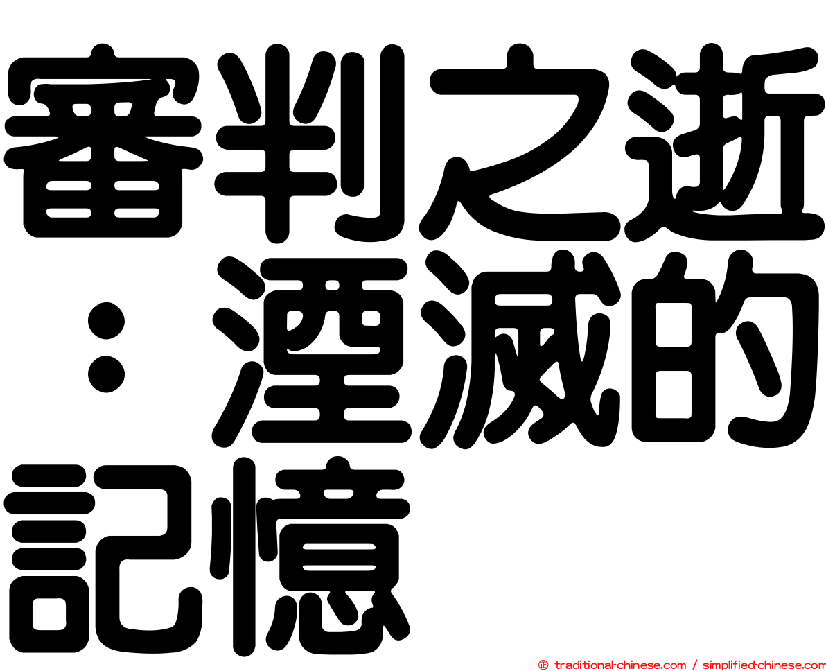 審判之逝：湮滅的記憶