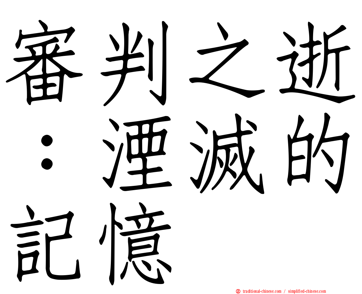 審判之逝：湮滅的記憶
