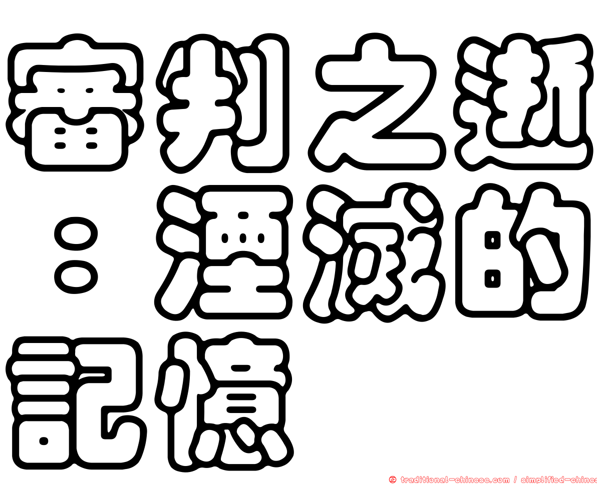 審判之逝：湮滅的記憶