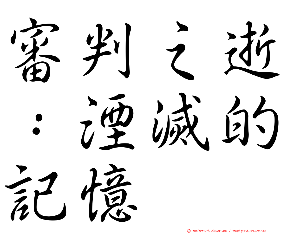 審判之逝：湮滅的記憶