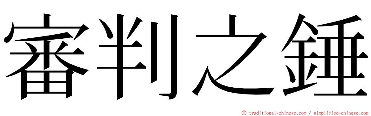 審判之錘 ming font