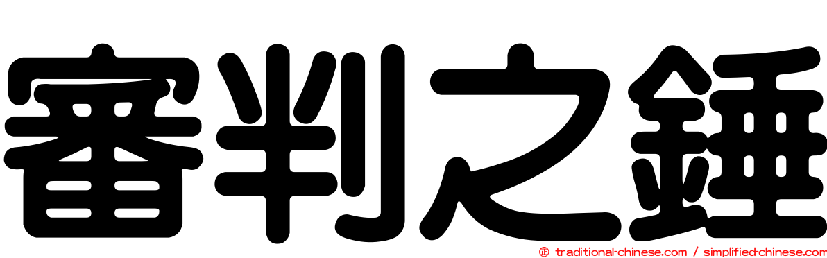 審判之錘