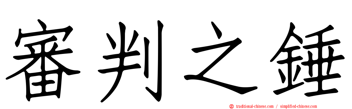 審判之錘