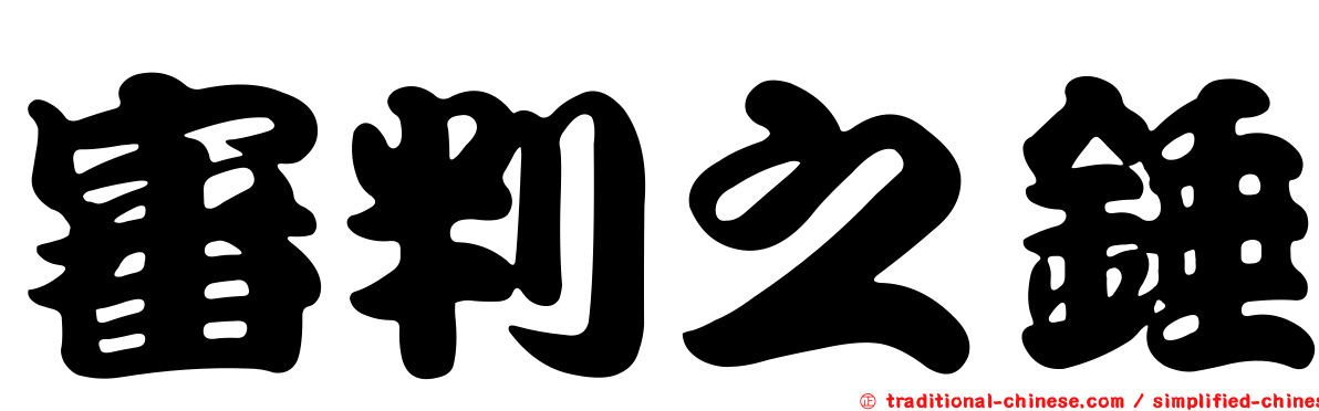 審判之錘