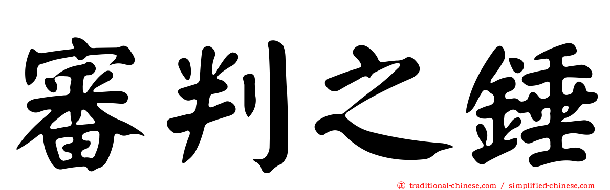 審判之錘