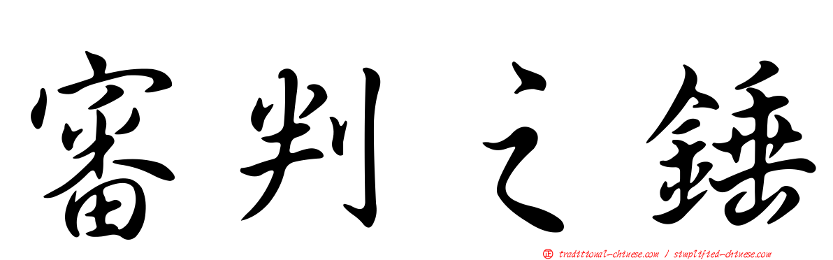 審判之錘