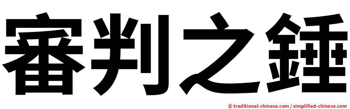 審判之錘