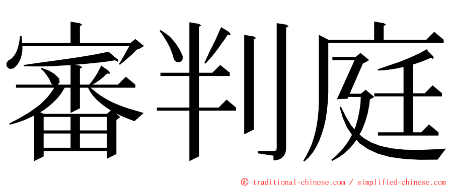 審判庭 ming font