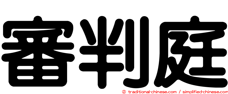 審判庭